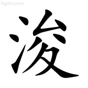 浚意思名字|浚的意思